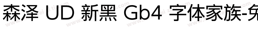 森泽 UD 新黑 Gb4 字体家族字体转换